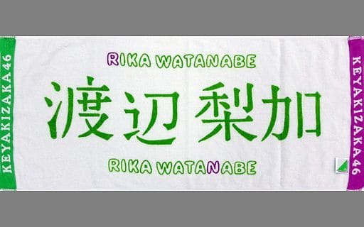 欅坂46(けやき坂46) - 欅坂46 渡辺梨加 推しタオル 世界には愛しかない 欅坂46(けやき坂46) - 欅坂46 渡辺梨加 推しタオル 世界には愛し