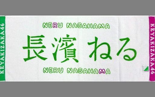 欅坂46 長濱ねる 世界には愛しかない　推しタオル 駿河屋 -<中古>長濱ねる(欅坂46) 推しメンフェイスタオル 「世界には