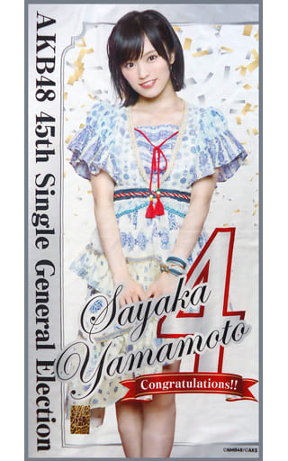駿河屋 -<中古>山本彩(NMB48)/4位 個別BIGタオルTypeA 「AKB48