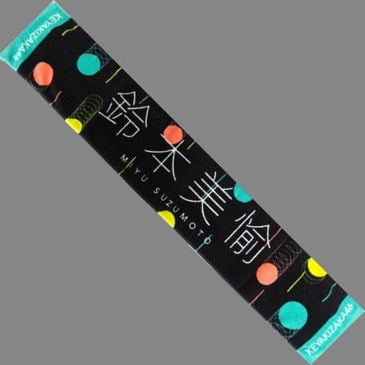 欅坂46(けやき坂46) - 鈴本美愉 アンビバレント 推しメンタオル 駿河屋 -<中古>鈴本美愉(欅坂46) 推しメンマフラータオルvol.7 「7th