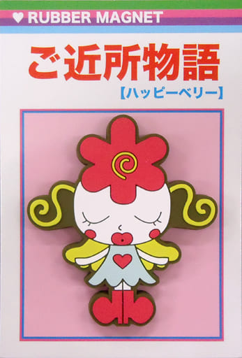 駿河屋 -<中古>ハッピーベリー ラバーマグネット 「ご近所物語