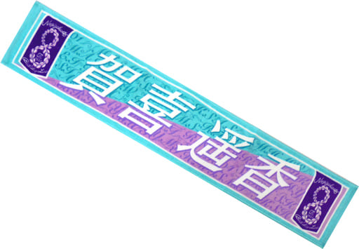 乃木坂46 マフラータオル　賀喜遥香　8点 Amazon.co.jp: 乃木坂46 賀喜遥香 個別マフラータオル 公式品 正規品