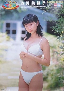 古賀美智子／Fチョッパー古賀／不思議の国のプチみ 新品店頭告知ポスター当時物レア 古賀美智子／Fチョッパー古賀／不思議の国のプチみ 新品店頭告知