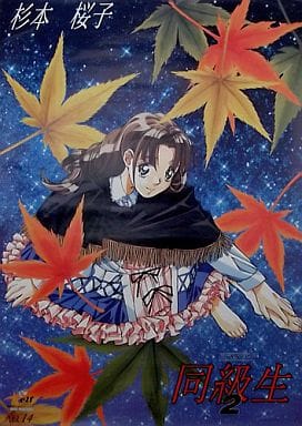 駿河屋 -<中古>B2ポスター 杉本桜子 「同級生2」 業務ゲーム機用景品