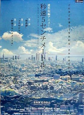 新海誠監督 秒速5センチメートル B2告知ポスター 都心に舞う桜ver. 駿河屋 -<中古>告知ポスター 都心に舞う桜ver. 「秒速5センチメートル