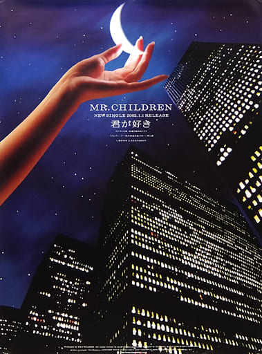 駿河屋 -<中古>B2販促ポスター Mr.Children 「CD 君が好き