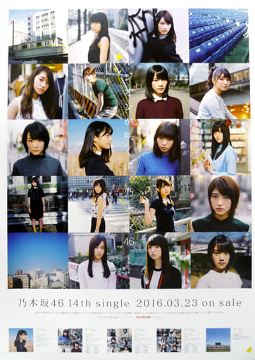 乃木坂46 ハルジオンが咲く頃 サインポスター 宅配買取】乃木坂46/会場限定「ハルジオンが咲く頃」B2ポスターを茨城