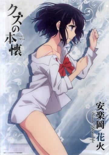 駿河屋 -<中古>A3クリアポスター 安楽岡花火 「クズの本懐