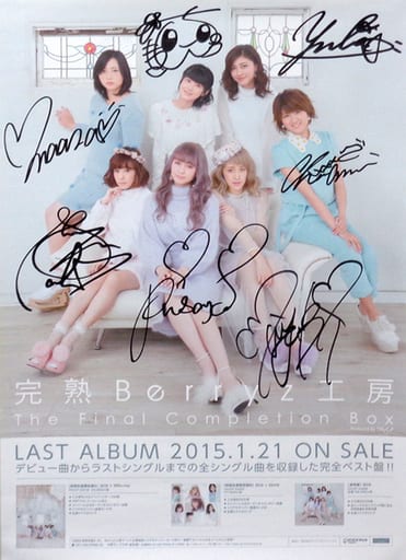 駿河屋 -<中古>B2直筆サイン入りポスター Berryz工房 「CD 完熟Berryz