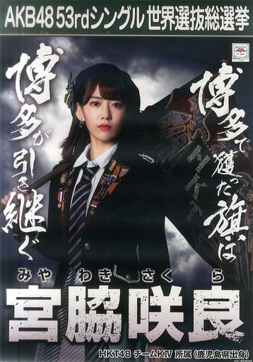 駿河屋 -<中古>A3選挙ポスター 宮脇咲良(HKT48) 「AKB48 53rdシングル
