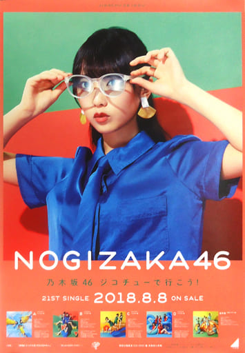 与田サイン入りポスター　ジコチューでいこう 駿河屋 -<中古>B2告知特製ポスター 与田祐希(乃木坂46) 「CD