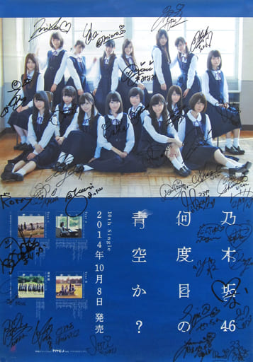 追加特典ファイル付 全メンバーサイン入 何度目の青空か 乃木坂46 B2ポスター 駿河屋 -<中古>B2メンバー全員サイン入りポスター 乃木坂46 「何度目の