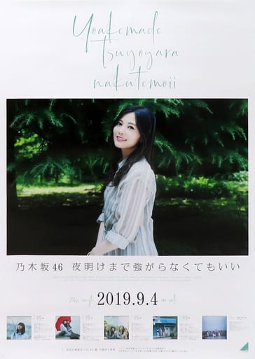 白石麻衣夜明けまで強がらなくてもいいポスター 駿河屋 -<中古>B2告知特製ポスター 白石麻衣(乃木坂46) 「CD