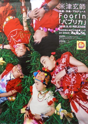 パプリカ ポスター 2006年 駿河屋 -<中古>B2販促ポスター Foorin 「CD パプリカ」（ポスター）