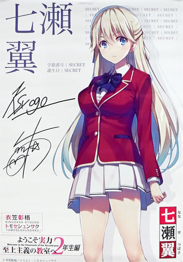 ようこそ実力至上主義の教室へ　直筆サイン　ポスター 新品】ようこそ実力至上主義の教室へ 2年生編 1巻 秋葉原店舗限定特典