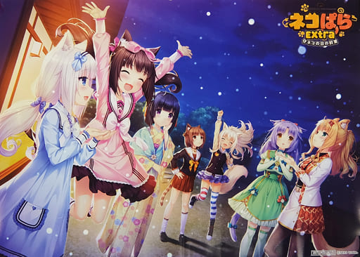 ネコぱら Extra 仔ネコの日の約束 げっちゅ屋購入特典 A3ポスター ネコぱら Extra 仔ネコの日の約束 げっちゅ屋購入特典 A3ポスター