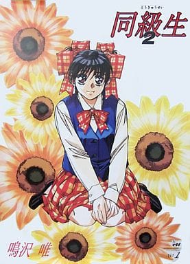 鳴沢唯 同級生&同級生2 SPカード 駿河屋 -<中古>鳴沢唯「同級生2」（テレホンカード）