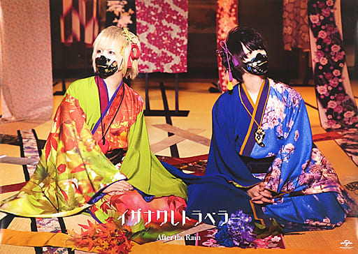 After the Rain AtR イザナワレトラベラー 実写ポスター After the Rain 2ndアルバム『イザナワレトラベラー』発売記念『NO