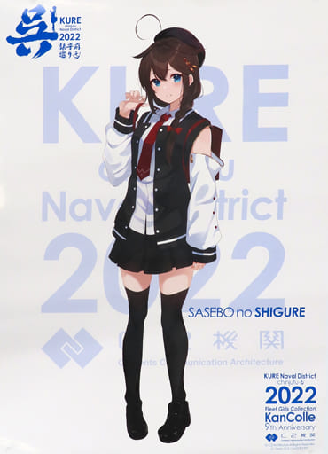 時雨　埼玉鎮守府　ポスター 4747-1919-