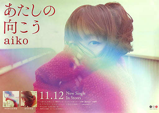 aikoあたしの向こうポスター 駿河屋 -<中古>B2販促ポスター aiko 「CD あたしの向こう
