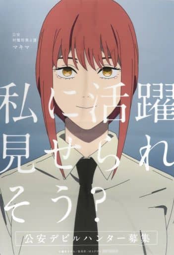 マキマ B3布ポスター チェンソーマン ガラポン特賞&1等 駿河屋 -<中古>B3布ポスター マキマ 「チェンソーマン ポップアップ
