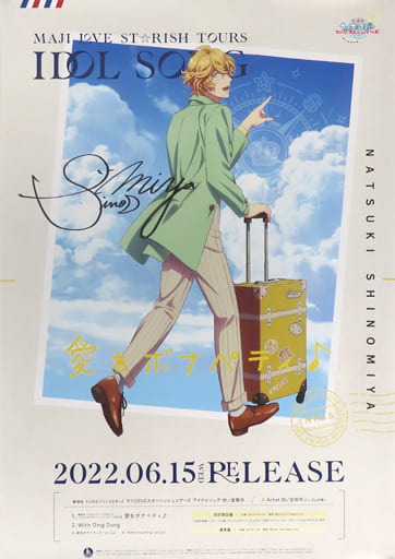 ポスター　[破損品/当選通知書付き] 直筆サイン入りB2販促ポスター ジャケットイラスト 「CD 劇場版 うたの☆プリンスさまっ♪ マジLOVEスターリッシュツアーズ アイドルソング 一ノ瀬トキヤ」 発売記念抽選会 A賞 駿河屋 -<中古>直筆サイン入りB2販促ポスター ジャケット