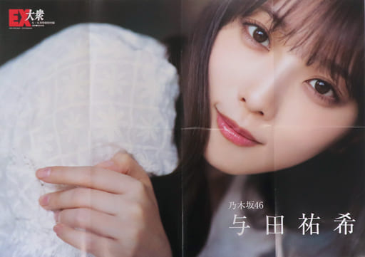 与田祐希　ポスター 乃木坂46与田祐希写真集『ヨーダ』書店限定特典ポスター＆ポストカード