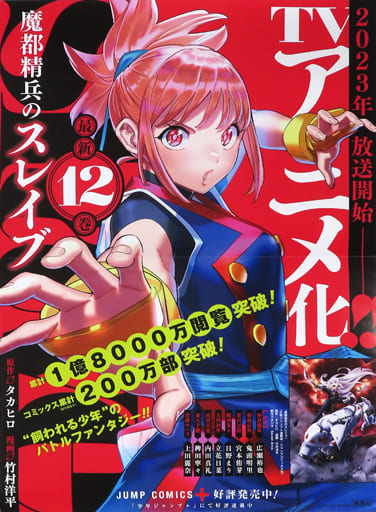 魔都精兵のスレイブ　ドン・キホーテ限定　クリアポスター　5枚セット ドン・キホーテ限定 魔都精兵のスレイブ」コラボグッズが発売決定