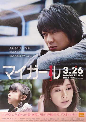 マイガール　DVD-BOX　相葉雅紀　石井百々果　優香 駿河屋 -<中古>[破損品] B2販促ポスター 相葉雅紀＆優香＆石井萌々果