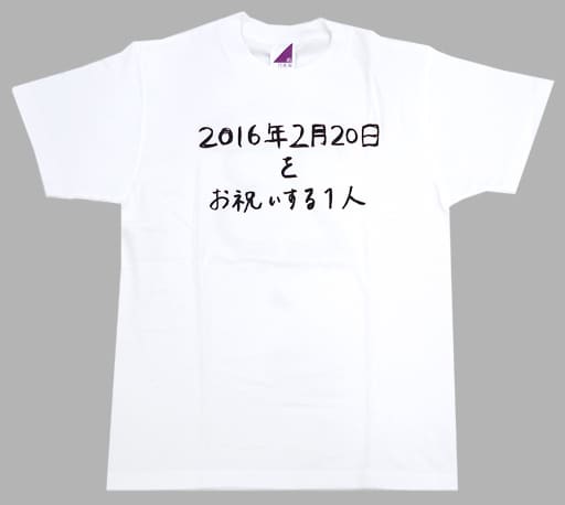 Tシャツ(女性アイドル)　橋本奈々未 生誕記念Tシャツ(ポストカード付き) ホワイト XLサイズ 2016年2月度乃木坂46オフィシャルウェブショップ限定 駿河屋 -<中古>橋本奈々未 生誕記念Tシャツ(ポストカード付き