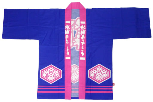 【新品・未使用】どうでしょう祭UNITE2013 ブルー×ピンク水どう 法被 どうでしょう祭UNITE2013 半被 ブルー×ピンク - 水曜どうでしょう祭