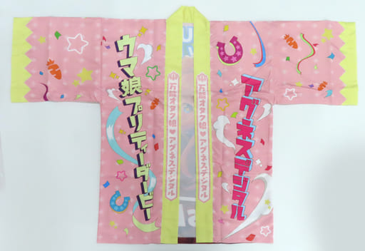 ウマ娘　アグネスデジタル　はっぴ　法被 駿河屋 -<中古>アグネスデジタル 公式はっぴ ライトピンク