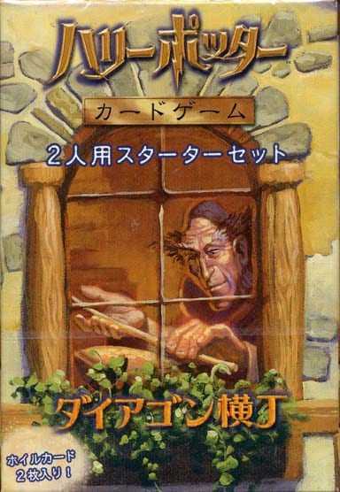 ハリーポッター ダイアゴン横丁 カードゲーム 10パック 駿河屋 -<中古>ハリー・ポッター カードゲーム 2人用スターター