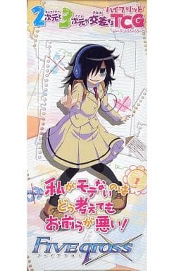 ファイブクロス TCG 私がモテないのはどう考えてもお前らが悪い 未開封5パック 駿河屋 -<新品/中古>【BOX】ファイブクロス ブースターパック 私がモテ