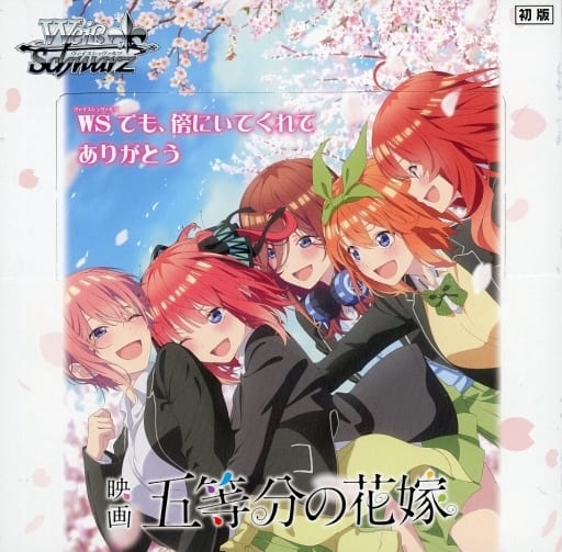 【初版】新品未開封 ヴァイスシュヴァルツ 映画 五等分の花嫁 シュリンク付き 初版新品未開封 ヴァイスシュヴァルツ 映画 五等分の花嫁 シュリンク