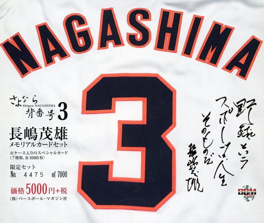 ★新品未開封　さよなら背番号3 長嶋茂雄　メモリアルカードセット　7000限定 ☆新品未開封 さよなら背番号3 長嶋茂雄 メモリアルカードセット 7000