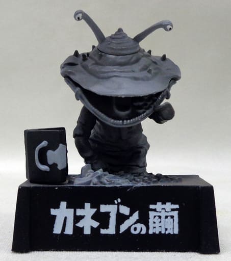 【3ウルトラ超獣名鑑 大超獣を…編】カネゴンの繭 カラー＆モノクロver. 3ウルトラ超獣名鑑 大超獣を…編】カネゴンの繭 カラー＆モノクロver
