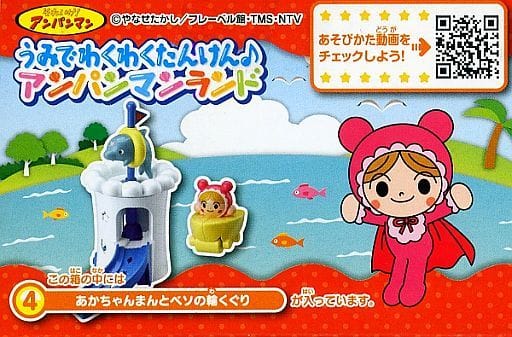 食玩 おもちゃ 4 あかちゃんまんとベソの輪くぐり それいけ アンパンマン うみでわくわくたんけん アンパンマンランド 雑貨 小物 Suruga Ya Com
