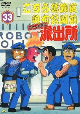駿河屋 -<中古>33)こちら葛飾区亀有公園前派出所 両さん奮闘編（アニメ）