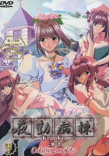 駿河屋 -【アダルト】<中古>夜勤病棟 Kranke 七瀬 恋 Only版 Complete