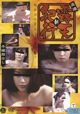 露天紀行　盗撮 駿河屋 -【アダルト】<中古>盗撮 新・露天紀行（ＡＶ）