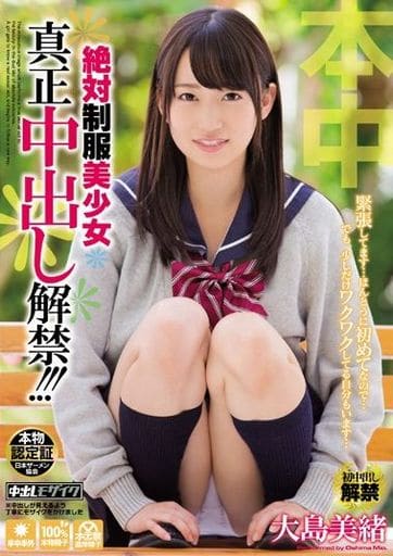 無修正　制服大島美緒美少女性交 