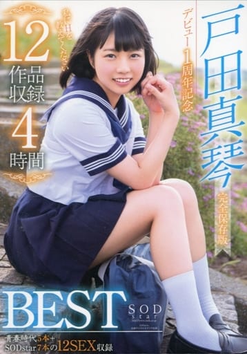 駿河屋 -【アダルト】<中古>デビュー1周年記念12作品収録4時間