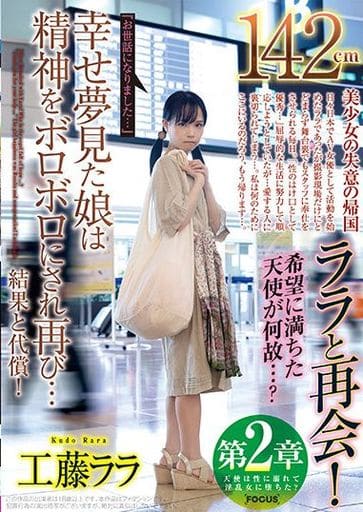 駿河屋 -【アダルト】<中古>第2章 142cmララと再会! 希望に満ちた天使