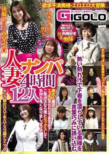 主婦 奥様 人妻 駿河屋 -【アダルト】<中古>人妻ナンパ4時間12人 奥さん最近エッチなことしてますか? ご無沙汰なら僕とセックスして気持ち良くなりましょうよ(AV)