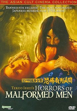 HORRORS OF MALFORMED MEN江戸川乱歩全集恐怖奇形人間DVD Amazon.co.jp: HORRORS OF MALFORMED MEN : 江戸川乱歩全集 恐怖奇形