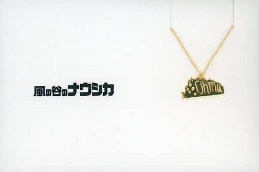 アニメージュとジブリ展「風の谷のナウシカ 」王蟲 ネックレス 5108 駿河屋 -<中古>王蟲 5108ネックレス 「風の谷のナウシカ