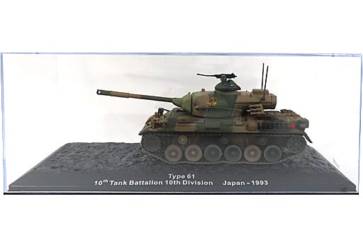 [A la Carte] 1/72 Type 61 10 th Tank Battle 10 th Division 1993 (three ...