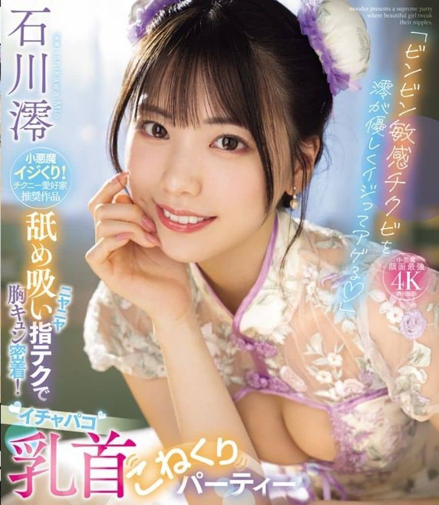 ビンビン乳首アップ 駿河屋 -【アダルト】<中古>「ビンビン敏感チクビを澪が優しくイジってアゲる」 ニヤニヤ舐め吸い指テクで胸キュン密着! イチャパコ乳首こねくりパーティー  / 石川澪（ＡＶ）