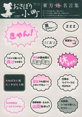 駿河屋 -<中古>おさぼり小町 東方迷名言集シール 「東方Project」 東方
